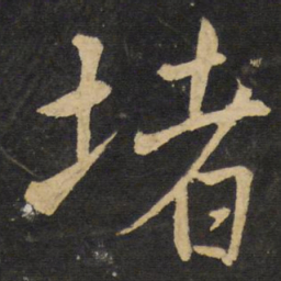 王铎堵书法图片