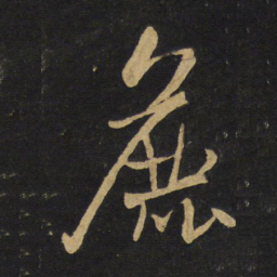 王铎粗书法图片