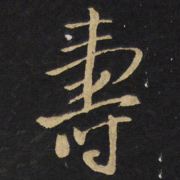 王铎寿书法图片
