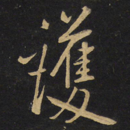 王铎护书法图片