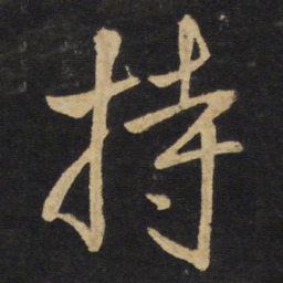 王铎持书法图片