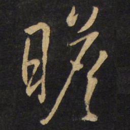 王铎瞻书法图片