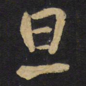 王铎旦书法图片