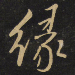 王铎缘书法图片