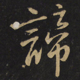 王铎谛书法图片
