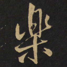 王铎乐书法图片