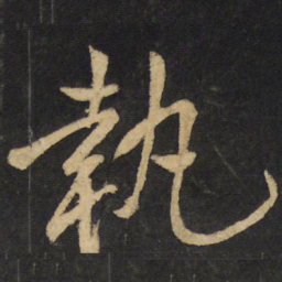 王铎执书法图片