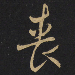 王铎丧书法图片