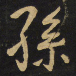王铎孙书法图片