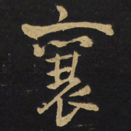 王铎襄书法图片