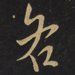 王铎各书法图片