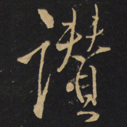 王铎赞书法图片