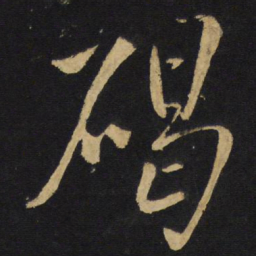 王铎碣书法图片