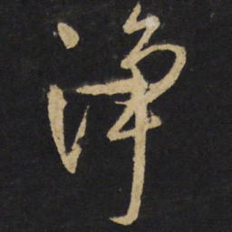 王铎净书法图片
