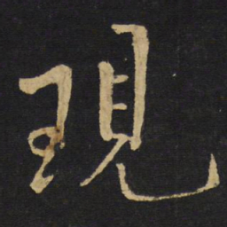 王铎现书法图片