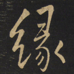 王铎缘书法图片