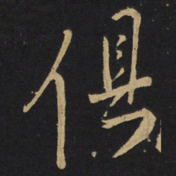 王铎俱书法图片