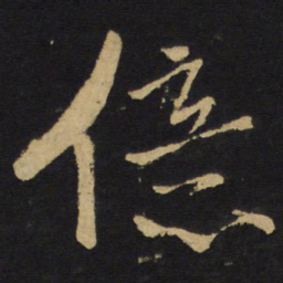 王铎亿书法图片