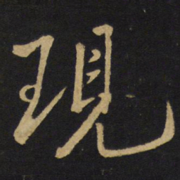 王铎现书法图片