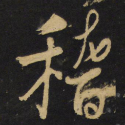 王铎稽书法图片
