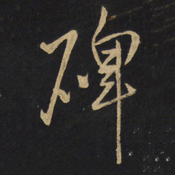 王铎碑书法图片