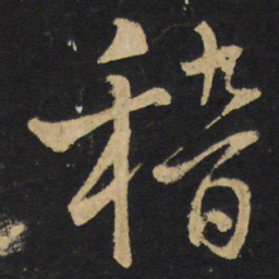 王铎稽书法图片