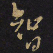 王铎智书法图片