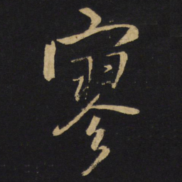 王铎寥书法图片