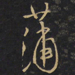 王铎蒲书法图片