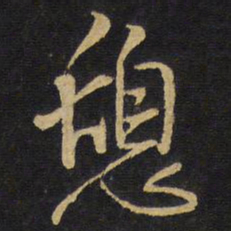 王铎憩书法图片