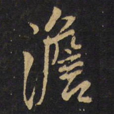 王铎澹书法图片