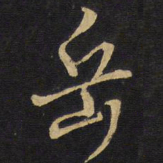 王铎岳书法图片