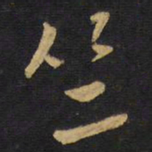 王铎竺书法图片