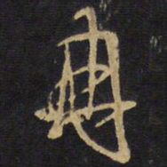 王铎冉书法图片