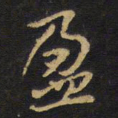 王铎盈书法图片