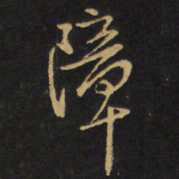 王铎障书法图片