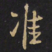 王铎准书法图片