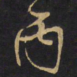 王铎丙书法图片