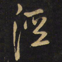 王铎泾书法图片