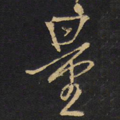 王铎量书法图片