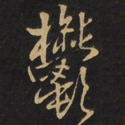 王铎郁书法图片