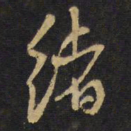 王铎绪书法图片
