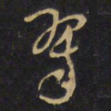 王铎翠书法图片