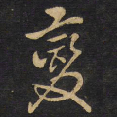 王铎变书法图片