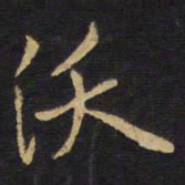 王铎沃书法图片
