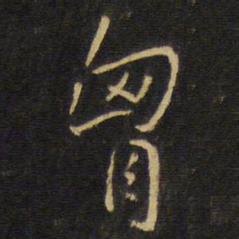 王铎胸书法图片