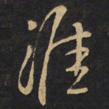 王铎涯书法图片