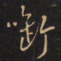 王铎衔书法图片