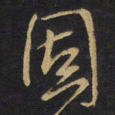 王铎固书法图片