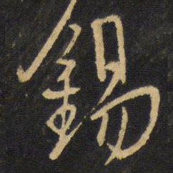 王铎锡书法图片